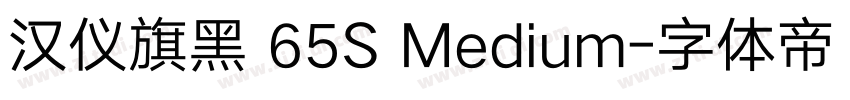 汉仪旗黑 65S Medium字体转换